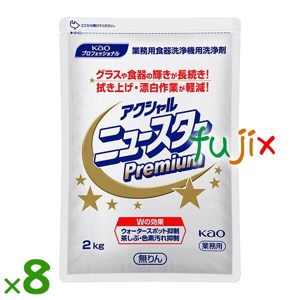 アクシャル ニュースター プレミアム 食器洗浄機用洗浄剤 2kg×8袋／ケース花王 業務用 食器洗浄機用洗..