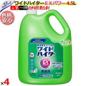 花王 ワイドハイターEXパワー 業務用 4.5L×4本／ケース 　花王プロシリーズ　【衣料用漂白洗剤/詰替】