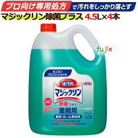 花王　マジックリン除菌プラス　4.5L×4本／ケース 業務用　花王プロシリーズ　【厨...