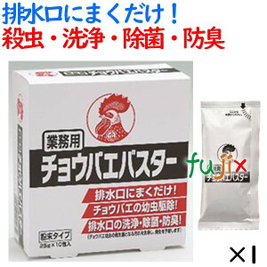 ハエ駆除 業務用 チョウバエバスター 25g×10包入り／小箱 金鳥 キンチョー 殺虫剤 コバエ チョウバエ ショウジョウバエ 駆除 はえ 蠅 とり 取り 退治 対策 排水口 グリストラップ トイレ