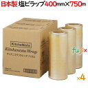 キッチニスタ ストレッチフィルム 400mm×750m 4本/ケース【日本製】