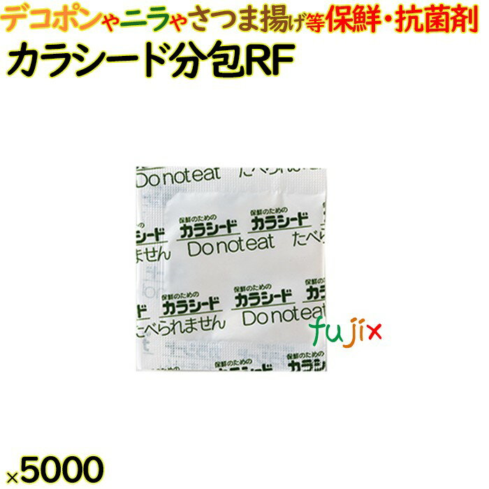 カラシード分包 RF 5000包（200×25）包／ケース 保鮮 鮮度保持 抗菌剤 防カビ剤 フードロス 長持ち