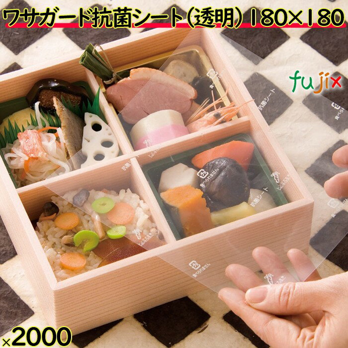 ワサガード 抗菌シート 透明 180×180 mm 2000枚（100×20）枚／ケース 鮮度保持 フードロス 防カビ