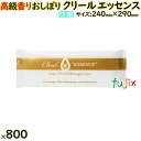 不織布おしぼり CLEAL(クリール)クリール エッセンス 平型 800本入(100本×8袋)/ケース 業務用 使い捨ておしぼり 高級香りおしぼり 抗菌