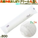 不織布おしぼり CLEAL(クリール)Lサイズ 丸型 800本入(100本×8袋)/ケース 業務用 使い捨ておしぼり 高級おしぼり 抗菌