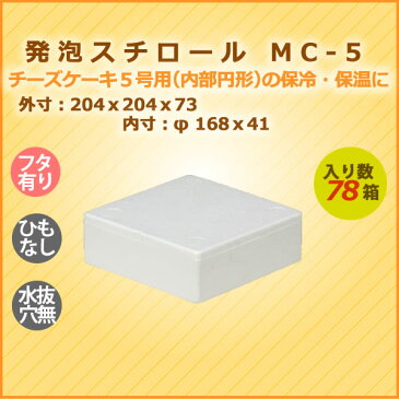 チーズケーキ5号用 発泡スチロール 箱 mc-5