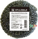 キクロンプロ K−600 ステンレスたわし大 120個/ケース キクロン