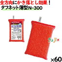 業務用 スポンジ たわし N-300 キクロンプロ タフネット 薄型 赤 60個 /ケース