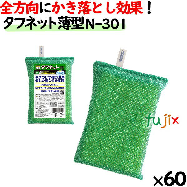 業務用 スポンジ たわし N-301 キクロンプロ タフネット 薄型 緑 60個 ／ケース