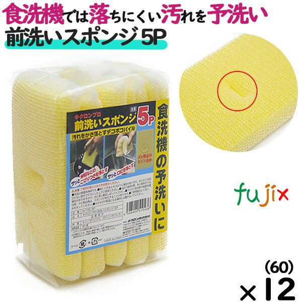 N-100 キクロンプロ 前洗いスポンジ　5P イエロー の商品説明 食洗器　前洗い用　業務用スポンジ。 食洗機では落ちにくい汚れを落とします。 太いポリエステル繊維をを立体的に編むことにより、凹凸のあるパイルを作り出し、食器についた汚れをキズつけずに落とします。 器の米粒などのこびりつきや、グラスの口紅をサッと落とします。 入数：60（5×12）個／ケース 単品サイズ：85×160×20mm 材質：ポリエステル（ネット）、ポリウレタン（スポンジ） 耐熱温度：90度 研磨粒子：なし 抗菌 用途：食器洗い機　前洗い 1ケースで送料無料 ※ただし、北海道、沖縄、離島除く 【返品交換不可】N-100 キクロンプロ 前洗いスポンジ　5P スポンジ たわし