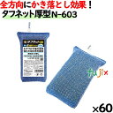 業務用 スポンジ たわし N-603 キクロンプロ タフネット 厚型 青 60個 /ケース