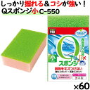 業務用 スポンジ たわし C-550 キクロンプロ Qスポンジ 小 ピンク 60個 /ケース