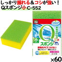 業務用 スポンジ たわし C-552 キクロンプロ Qスポンジ 小 イエロー 60個 /ケース