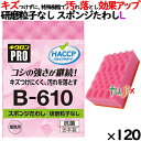 業務用 スポンジ たわし B-610 キクロンプロ スポンジたわしソフト ピンク 120個 /ケース