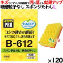 業務用 スポンジ たわし B-612 キクロンプロ スポンジたわしソフト イエロー 120個 /ケース