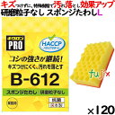 業務用 スポンジ たわし B-612 キクロンプロ スポンジたわしソフト イエロー 120個 ／ケース