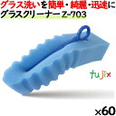 業務用 スポンジ たわし Z-703 キクロンプロ グラスクリーナー ブルー 60個 /ケース