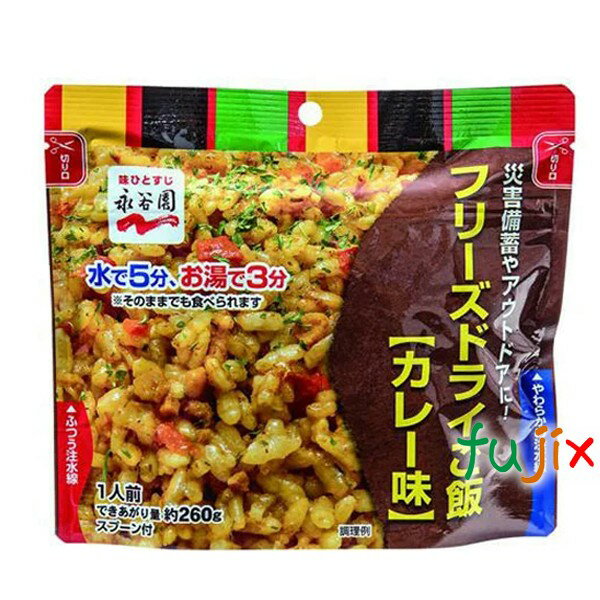 非常食 保存食 7年保存 永谷園 カレー味 業務用フリーズドライご飯 50食／ケース 備蓄用 救援物資