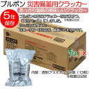 非常食 クラッカー 5年保存 ブルボン 災害備蓄用クラッカー 50食入 1セット／ケース 備蓄用 救援物資