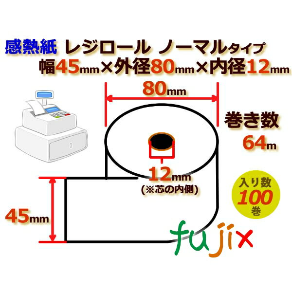 レジロール 感熱紙(ノーマル)幅45mm 外径80mm×内径12mm 100巻/ケース KT458012