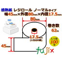 レジロール 感熱紙(ノーマル)幅45mm 外径80mm×内径17.5mm 100巻／ケース KT458017