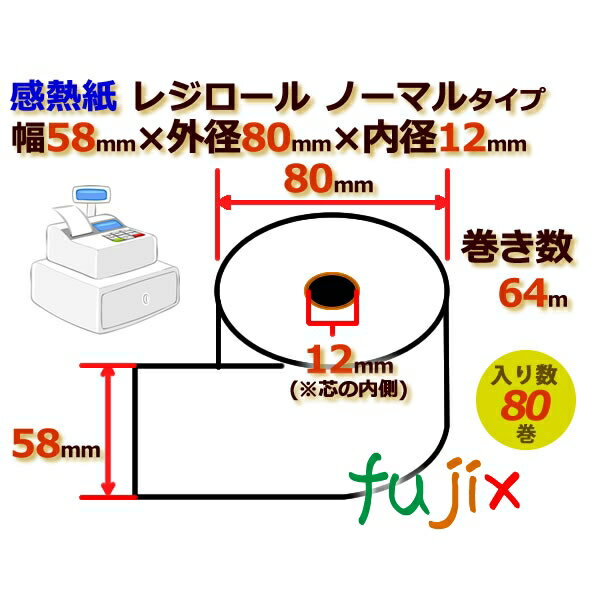 レジロール 感熱紙(ノーマル)幅58mm 外径80mm×内径12mm 80巻/ケース KT588005