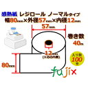 レジロール 感熱紙(ノーマル)幅80mm 外径57mm×内径12mm 100巻／ケース KT805700