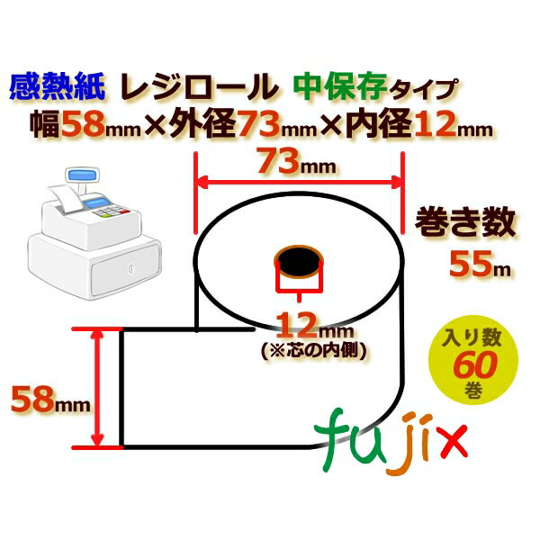 レジロール 感熱紙(中保存)幅58mm 外径73mm×内径12mm 60巻／ケース RH587312