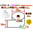 レジロール（レジスター用ロールペーパー）（上質紙 ） 最安値に挑戦中のケース販売＆送料無料（※一部地域除く） 商品番号 knrp387012 商品名 レジロール 上質紙（）幅38mm 外径70φmm 内径12mm 製品サイズ 幅38mm 外径70φmm 内径12mm 巻き数44m ※外径と巻き数は約数です。 入り数（巻） 100巻 単価 約67円（税別）/巻（73.7円（税込）/巻 約1.53円（税別）/m 商品説明 ●メーカー純正品より最安値に挑戦したレジロール！●鮮明な印字！ 上質紙（普通紙）レジスター共通ロールペーパー。 サイズが合えば各メーカー機種に使用が可能です。 （サイズは必ずご確認下さい。） ※返品交換不可商品です。 備考 1ケース以上で送料無料 （※北海道・沖縄・離島は別途送料見積もりとなります。） 【返品交換不可】 【代引不可】 【同梱不可】 ※こちらの商品はメーカー直送商品となります。（日祝指定不可、時間指定不可） 注意 商品の色(カラー)は、お客様ご覧頂きます環境（モニターなどの表示設定）により多少違いが出ます。 また、デザイン等予告なく変更になる場合がございます。予めご了承くださいますようお願い致します。 また、返品交換不可のため、サイズ選びなど十分にご注意していただきますようよろしくお願い致します。 関連キーワード RP387012 レジロール 上質紙 レジスター用ロールペーパー 幅38mm 外径70φmm 内径12mmレジロール（レジスター用ロールペーパー）上質紙の最安値に挑戦中！ケース販売＆1ケース送料無料（※北海道沖縄離島除く）（同梱不可・代引き不可） レジロール 上質紙（普通紙）幅38mm 外径70mm 内径12mm