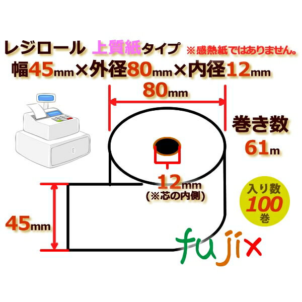 レジロール 上質紙(普通紙)幅45mm 外径80mm×内径12mm 100巻／ケース RP448012