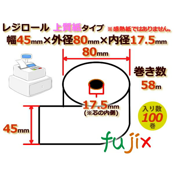レジロール 上質紙(普通紙)幅45mm 外径80mm×内径17.5mm 100巻/ケース RP448017