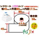 レジロール 上質紙(普通紙)幅45mm 外径80mm×内径17.5mm 120巻/ケース RP458172