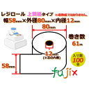 レジロール（レジスター用ロールペーパー）（上質紙 ） 最安値に挑戦中のケース販売＆送料無料（※一部地域除く） 商品番号 knrp588012 商品名 レジロール 上質紙（）幅58mm 外径80φmm 内径12mm 製品サイズ 幅58mm 外径80φmm 内径12mm 巻き数61m ※外径と巻き数は約数です。 入り数（巻） 100巻 単価 約92円（税別）/巻（101.2円（税込）/巻 約1.51円（税別）/m 商品説明 ●メーカー純正品より最安値に挑戦したレジロール！●鮮明な印字！ 上質紙（普通紙）レジスター共通ロールペーパー。 サイズが合えば各メーカー機種に使用が可能です。 （サイズは必ずご確認下さい。） ※返品交換不可商品です。 備考 1ケース以上で送料無料 （※北海道・沖縄・離島は別途送料見積もりとなります。） 【返品交換不可】 【代引不可】 【同梱不可】 ※こちらの商品はメーカー直送商品となります。（日祝指定不可、時間指定不可） 注意 商品の色(カラー)は、お客様ご覧頂きます環境（モニターなどの表示設定）により多少違いが出ます。 また、デザイン等予告なく変更になる場合がございます。予めご了承くださいますようお願い致します。 また、返品交換不可のため、サイズ選びなど十分にご注意していただきますようよろしくお願い致します。 関連キーワード RP588012 レジロール 上質紙 レジスター用ロールペーパー 幅58mm 外径80φmm 内径12mmレジロール（レジスター用ロールペーパー）上質紙の最安値に挑戦中！ケース販売＆1ケース送料無料（※北海道沖縄離島除く）（同梱不可・代引き不可） レジロール 上質紙（普通紙）幅58mm 外径80mm 内径12mm