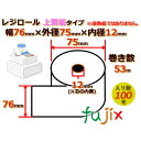 レジロール 上質紙(普通紙)幅76mm 外径75mm×内径12mm 100巻/ケース RP767512