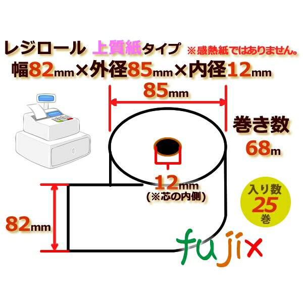 レジロール 上質紙(普通紙)幅82mm 外径85mm×内径12mm 25巻/ケース RP828512