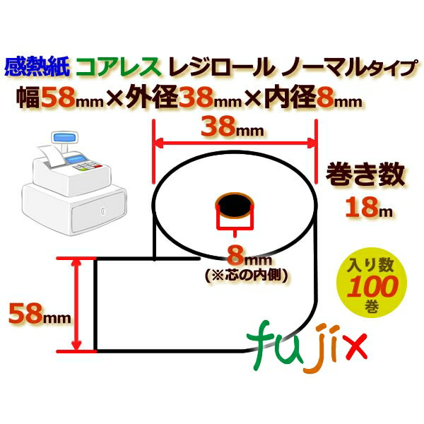 レジロール 感熱紙(ノーマル)コアレス 幅58mm 外径38mm×内径8mm 100巻／ケース RS583808 1