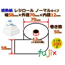 レジロール 感熱紙(ノーマル)幅58mm 外径70mm×内径12mm 100巻／ケース RS587012 その1