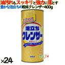 カネヨ泡立ちクレンザー 400g 24個/ケース カネヨ石けん クレンザー 003051-B