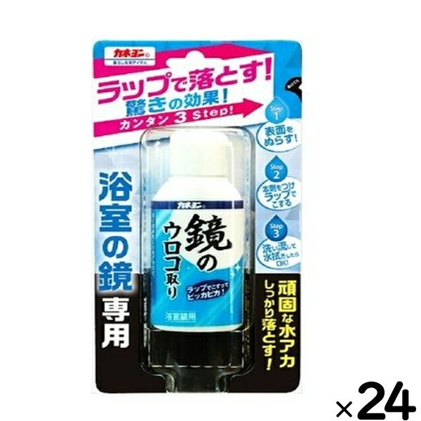 商品名：カネヨン　鏡のウロコ取り　業務用 入り数：50mL×24本／ケース JAN：4901329210667 商品内容 高い洗浄力と優れた特性を合わせ持つ崩壊性研磨剤を使用。 液体タイプなので本剤をつけたすと新しい研磨成分で洗浄でき、蓄積した汚れも落とせます。 洗浄成分には天然成分や食品成分を使用。 ※ガラス以外の鏡には使用できませんのでご注意ください。 業務用 送料無料（北海道・沖縄・離島を除く）高い洗浄力と優れた特性を合わせ持つ崩壊性研磨剤！