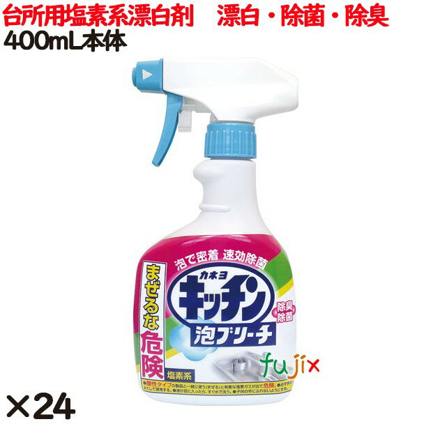 キッチン泡ブリーチ 本体 400ml 24個／ケース カネヨ石けん 台所用漂白剤