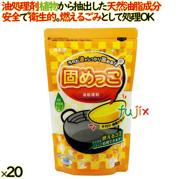 固めっこ 油処理剤 500g 20袋入／ケース 業務用 カネヨ石鹸