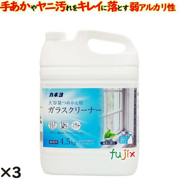 ガラスクリーナー 4.5kg 商品コード305107 飲食店やオフィスなどの窓ガラスに付着した、手あかや、ヤニ汚れをキレイに落とします。 ご家庭の窓ガラスの汚れにもおススメです。 スプレーしてふき取るだけで、拭きスジを残さずスッキリと仕上げます。 泡タイプのトリガーでご使用ください。 つめかえに便利なコック付き。 ●ガラスクリーナー ●廃棄に便利なつぶせる容器 ※霧タイプのスプレーボトルは使用できません。洗剤が霧状に舞うためせき込み危険です。 泡タイプスプレーボトルにつめかえてご使用ください。 ガラスクリーナー 4.5kg ●つめかえるボトルをよく洗って乾かしてから詰替えてください。 ※霧タイプのスプレーボトルは使用できません。洗剤が霧状に舞うためせき込み危険です。 ●他の洗剤や水と混ざると変質する場合があります。 ●つめかえ時は付属のコックをご利用ください。保管をするときは立てて保管し、内容液がこぼれないようにご注意ください。 詰め替え方法 1.商品のフタを外し、付属のコックを取り付けます。 2.詰め替え用のボトルを用意します。 3.本体を手前に傾けて液剤を注ぎ入れます。 品名：住宅・家具用合成洗剤 液性：弱アルカリ性 用途：ガラス類窓ガラスケース、自動車のフロントガラスなどその他:サッシ、イス、飾り棚、冷蔵庫の外側など 成分：界面活性剤(0.2%、ポリオキシエチレンアルキルエーテル)、溶剤 1ケース送料無料 ※ただし、北海道、沖縄、離島除く 【返品交換不可】