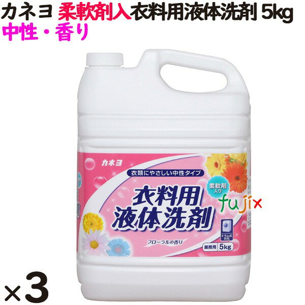 カネヨ石鹸 柔軟剤入衣料用液体洗剤 5kg×3本／ケース 業務用 洗濯洗剤