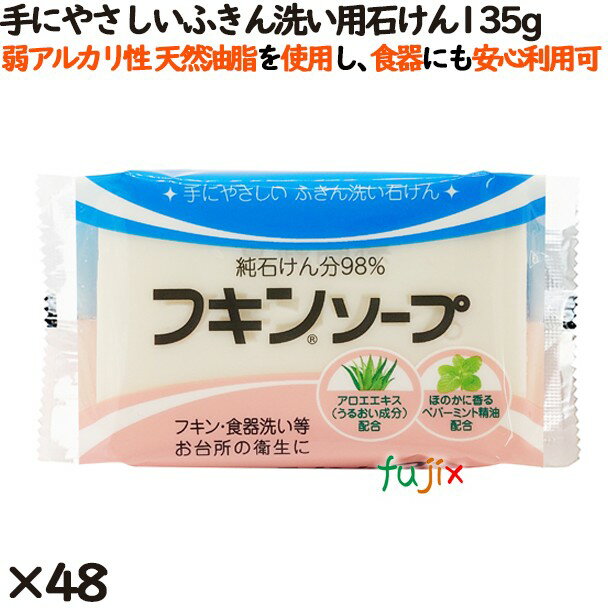 フキンソープ 135g 48個／ケース カネヨ石けん 台所用洗剤