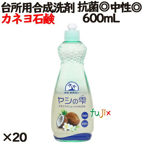 ヤシの雫 本体 600ml 20個／ケース カネヨ石けん 台所用洗剤