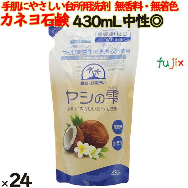 ヤシの雫 詰替 430ml ×24個／ケース カネヨ石けん 台所用洗剤　203107-C