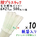 生分解性ストロー 紙袋入り 6φ×21cm 500本/小箱×10セット グリーンマーク印刷入り