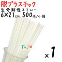 生分解性ストロー 裸 6φ×21cm 500本/小箱 その1