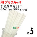 生分解性ストロー 裸 6φ×21cm 500本/小箱×5セット