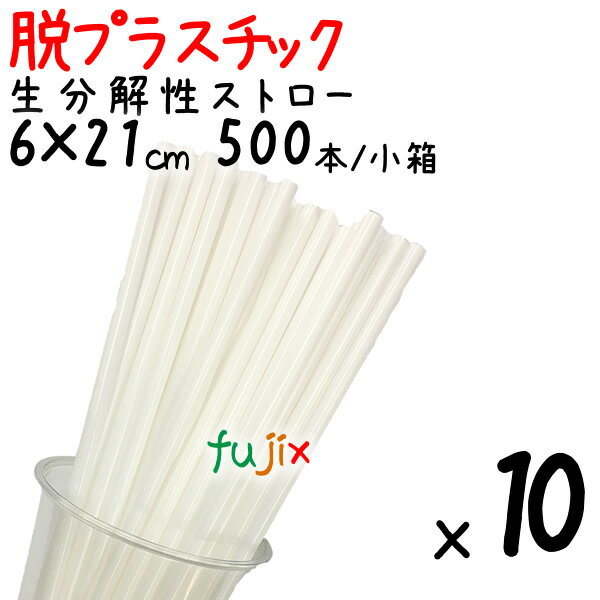 生分解性ストロー 裸 6φ×21cm 500本/小箱×10セット